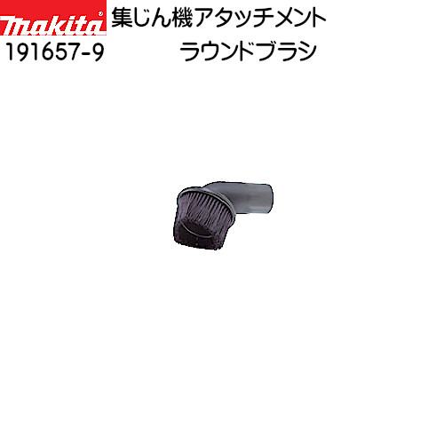 楽天市場】【正規店】マキタ 集じん機用ラウンドブラシ 191657-9