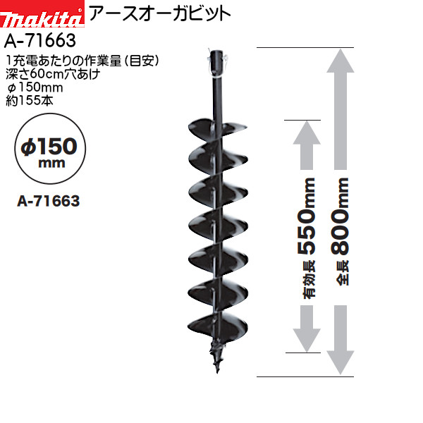 市場 アースオーガビット A-71663 φ150mm 全長800mm マキタ