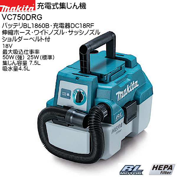 【純正品】充電式集じん機 【マキタ】 VC750DRG 18V 集じん容量 7.5L バッテリBL1860B・充電器DC18RF 伸縮ホース・ワイドノズル・サッシノズル・ショルダーベルト付