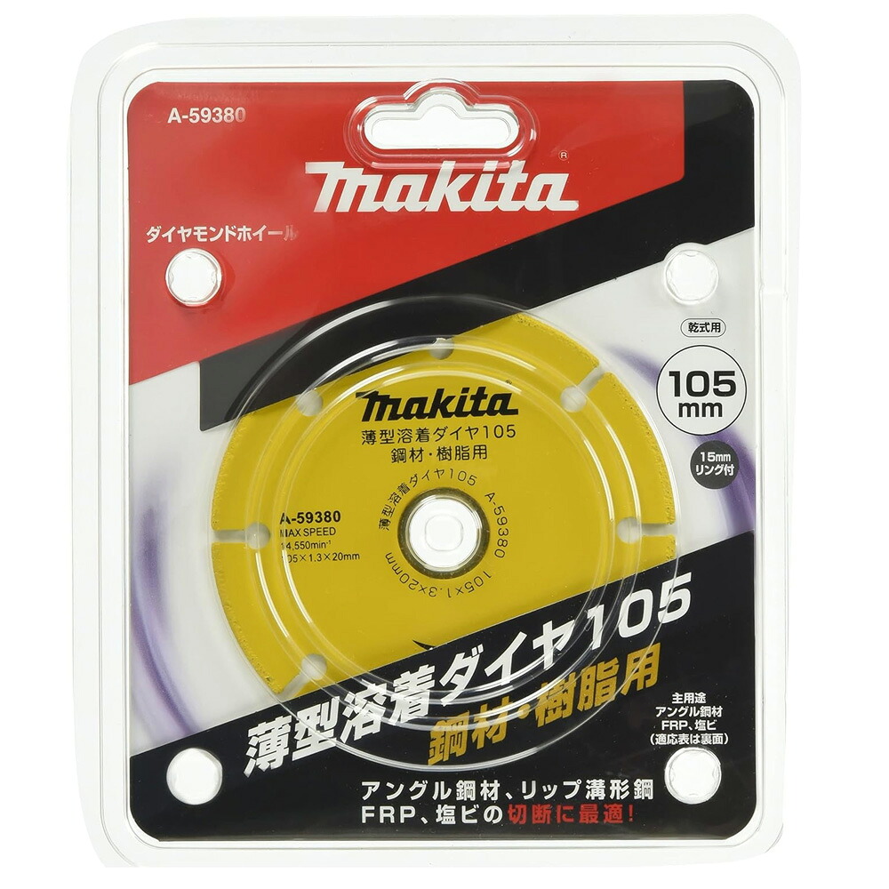 【純正品】マキタ 薄型溶着ダイヤ105 A-59380/A-59396