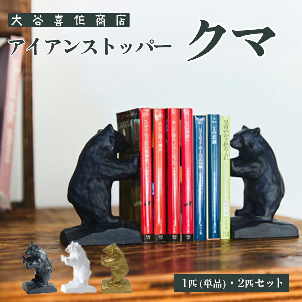ドアストッパー「クマ」アイアンストッパー クマ ブックエンド おしゃれ 大谷喜作商店 置物 鋳物 鋳鉄 高岡伝統工芸