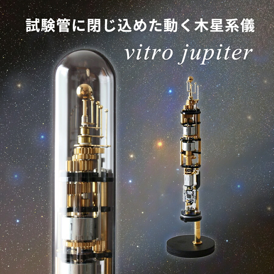 vitro jupiter 木星系儀 宇宙 雑貨 オレノイデス ヴィトロジュピター 【組立完成品】【受注生産品】 太陽系儀 宇宙儀 惑星儀 星座 インテリア USB olenoides※お届まで約４か月