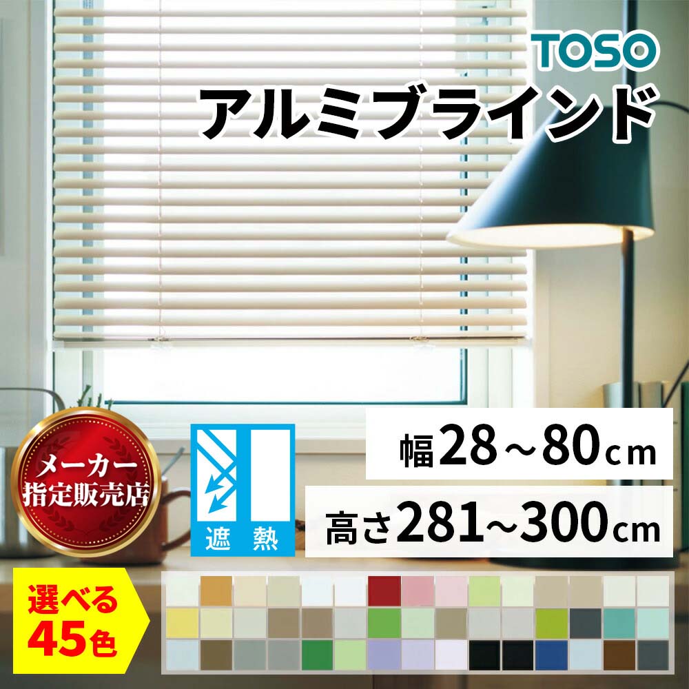 アルミブラインド TOSO トーソー 45色 遮熱タイプ 省エネ 節電 簡単取付 楽々操作 優れた調光性 オーダーメイド 1cm単位 幅28～80cm 高さ281～300cm [メーカー直送品/沖縄・離島お届け不可] TOSO製品ならカネマサ