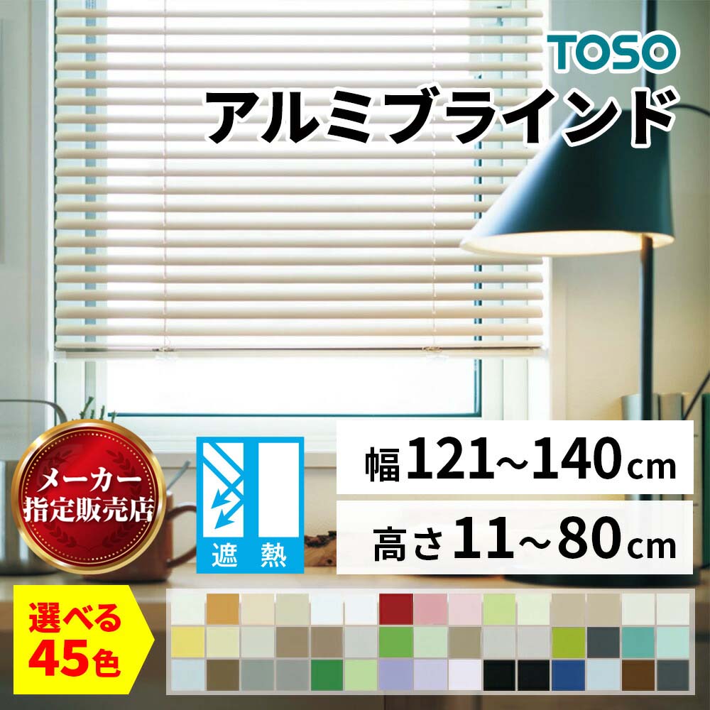 アルミブラインド TOSO トーソー 45色 遮熱タイプ 省エネ 節電 簡単取付 楽々操作 優れた調光性 オーダーメイド 1cm単位 幅121～140cm 高さ11～80cm [メーカー直送品/沖縄・離島お届け不可] TOSO製品ならカネマサ