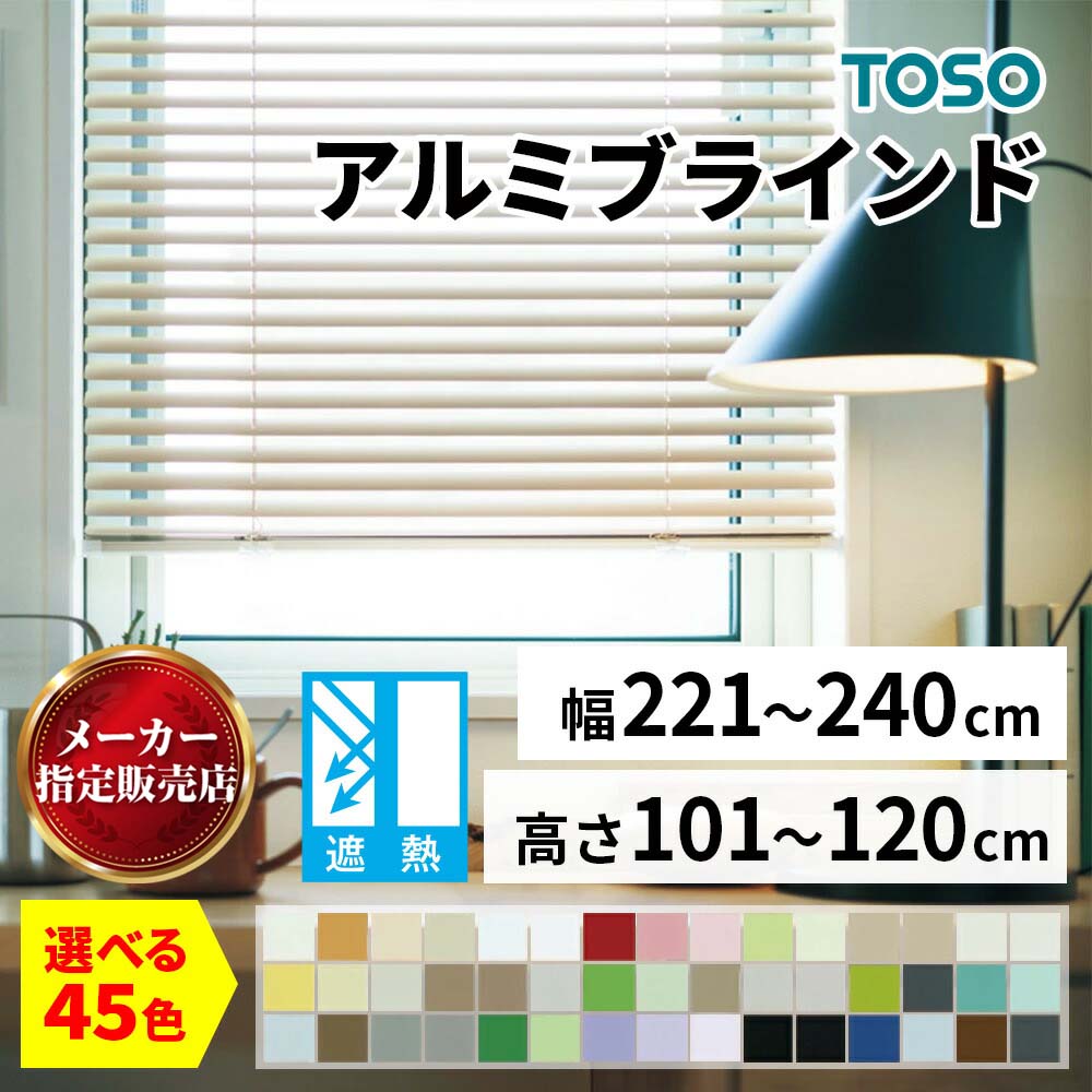 アルミブラインド TOSO トーソー 45色 遮熱タイプ 省エネ 節電 簡単取付 楽々操作 優れた調光性 オーダーメイド 1cm単位 幅221～240cm 高さ101～120cm [メーカー直送品/沖縄・離島お届け不可] TOSO製品ならカネマサ
