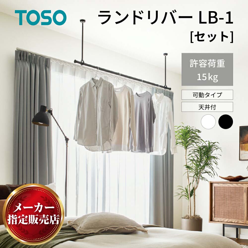 楽天市場】【2025年グッドデザイン賞受賞】トーソー ランドリーバー 