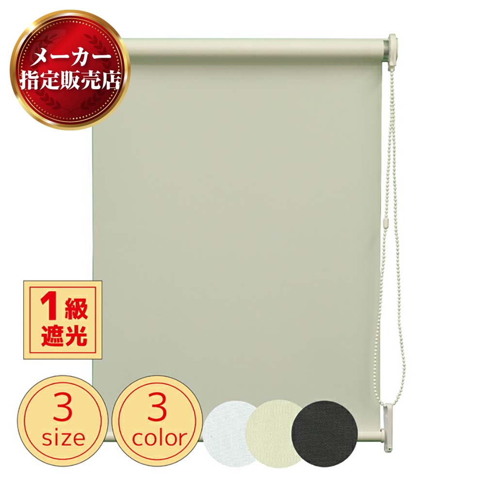 TOSO トーソー 遮光1級ロールスクリーン ロールカーテン ロールブラインド カーテン ウォッシャブル 60×180/90×220/180×220 ホワイト/アイボリー/ブラウン [メーカー直送品/沖縄・離島お届け不可] TOSO製品ならカネマサ