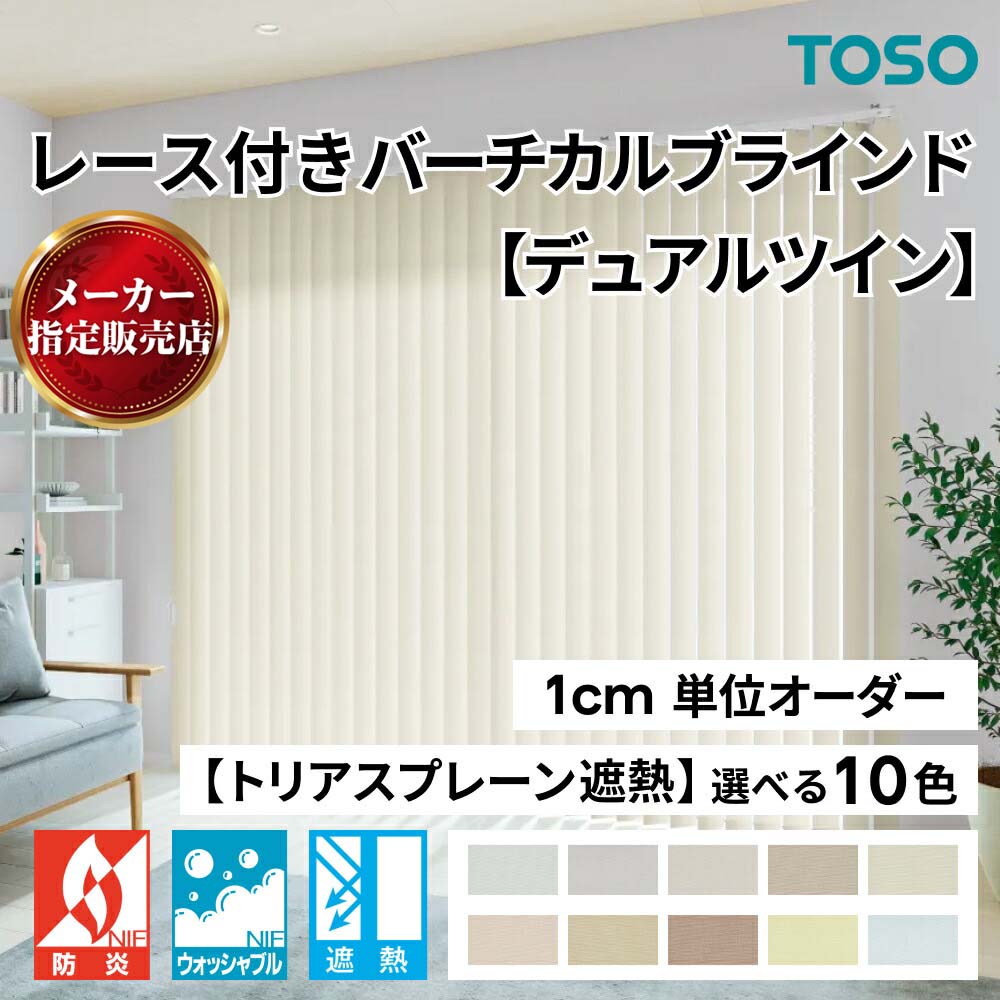 レース付きバーチカルブラインド【デュアルツイン】 TOSO トーソー 10色 トリアスプレーン遮熱 防炎加工 洗える生地 オーダーメイド 1cm単位 幅2410～2800mm 高さ1810～2200mm [メーカー直送品/沖縄・離島お届け不可] TOSO製品ならカネマサ