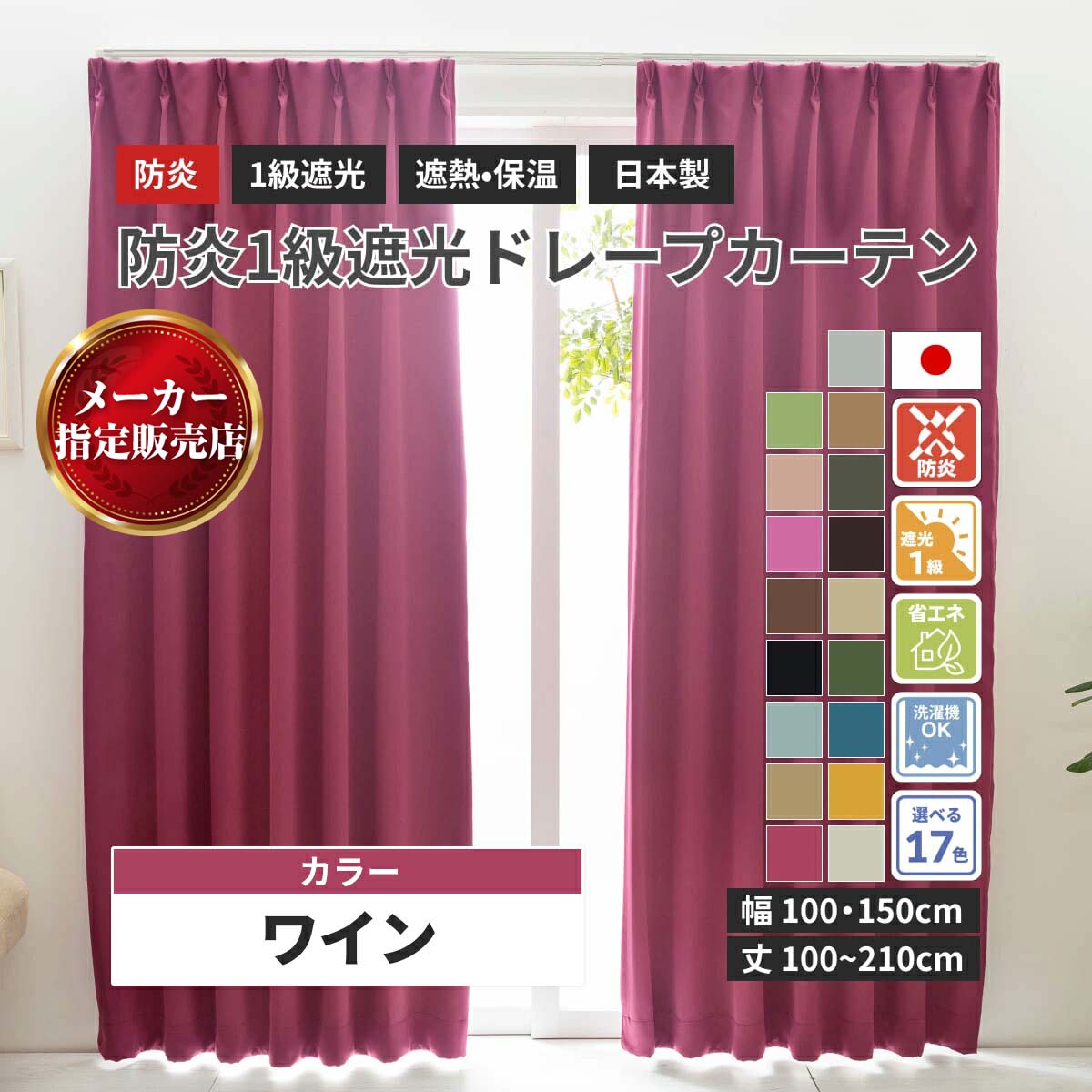 楽天市場】カーテン ワイン（レッド） 遮光 1級 防炎加工（防炎ラベル