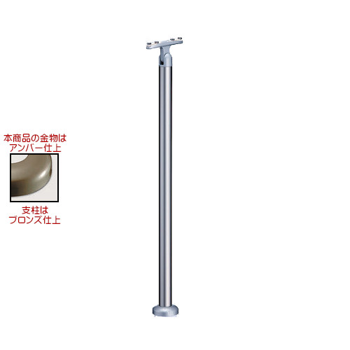アルミスマートライン用支柱 【白熊 シロクマ】 ABR-7702B [35φ受型 45φ支柱 ベースプレート式 H800 角度調整可] ブロンズ/シルバー