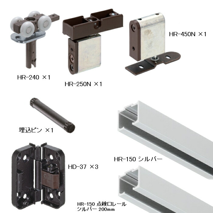 引込み折戸HR-240使用 セット品 シルバーレール長さ1800mm用
