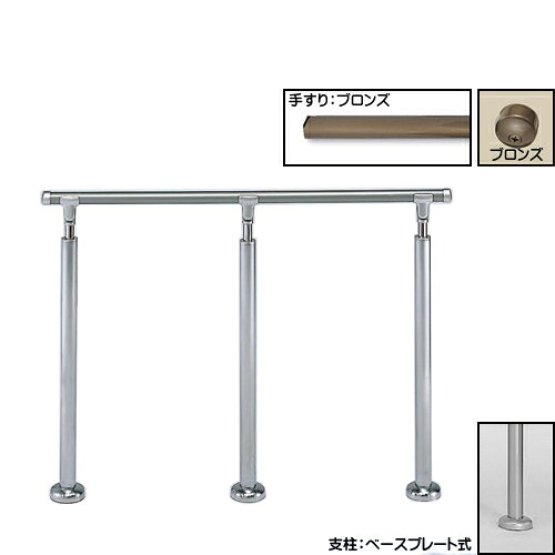 アプローチ手すり 【白熊 シロクマ】 AP-141 サイズ2000mm 角度調整 ベースプレート式/埋め込み式 ブロンズアンバー/シルバーHL