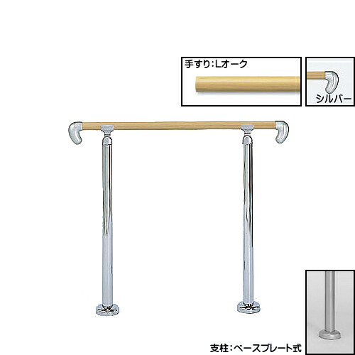 アプローチ手すり 【白熊 シロクマ】 AP-30 サイズ900mm 角度調整 ベースプレート式/埋め込み式 ライトオーク鏡面/ミディアムオークHL|カネマサ金物