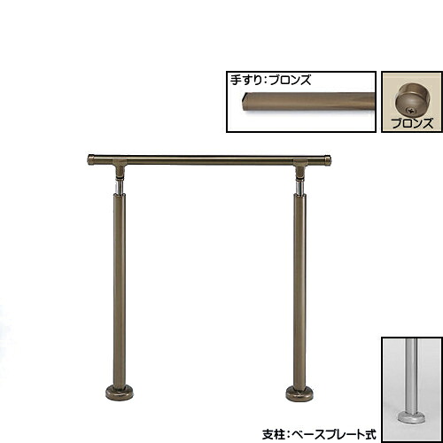アプローチ手すり 【白熊 シロクマ】 AP-40 サイズ900mm 高さ・角度調整 ベースプレート式/埋め込み式 ブロンズアンバー/シルバーHL