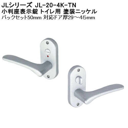 楽天市場 Jlシリーズ 小判座表示錠 川口技研 Jl 4k Tn トイレ用 ツマミ鍵 塗装ニッケル 対応ドア厚 29 45mm Bs 50mm カネマサ金物
