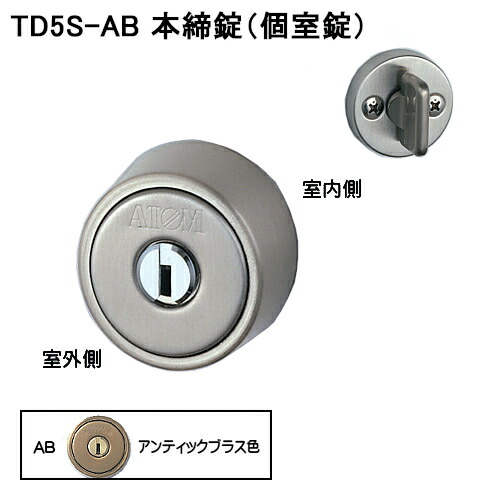 ノモス TD錠 本締個室錠 ATOM アトムリビンテックTD5S BS51mm ホワイトブロンズ色・アンティックブラス色・マットブラック色 【画像は一例につき、ご購入は商品詳細をご参考下さい】