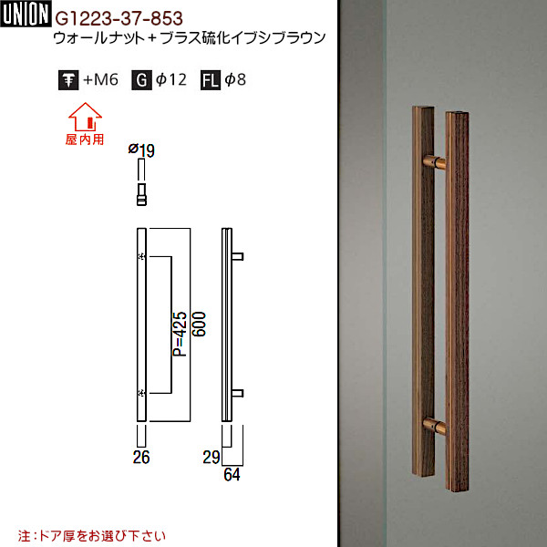 ドアハンドル G1223-37-853 ウォールナット+ブラス硫化イブシブラウン (L600(P425)×W26×D64) 両面用 木材・建築資材・設備 | manijl.com.ar
