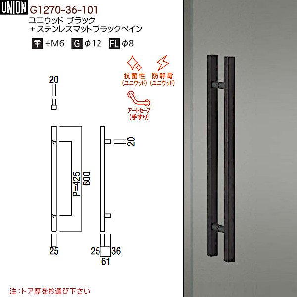 G1270 36 101 ユニウッド L600 P425 W25 D61 ステンレスマットブラックペイン ブラック 両面用 今年も話題の ブラック G1270 36 101 ユニウッド L600 P425 W25 D61 ステンレスマットブラックペイン ブラック 両面用 今年も話題の ブラック