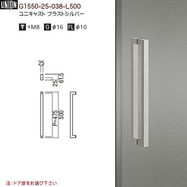 ドアハンドル【ユニオン】G1550-25-038-L500ユニキャストブラストシルバー(L500(P475)×W25×D61.5)両面用