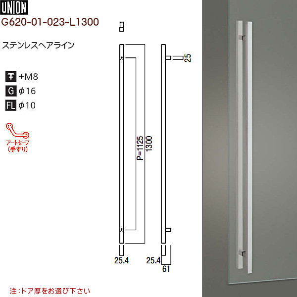 ドアハンドル【ユニオン】G620-01-023-L1300ステンレスヘアライン(L1300(P1125)×W25.4×D61)両面用