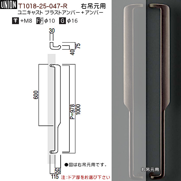 ドアハンドル右吊元用【ユニオン】T1018-25-047-Rユニキャストブラストアンバー+アンバー(L1000(P978)×W115×D75)両面用