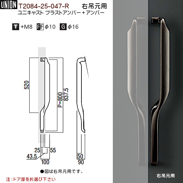 送料無料 新品 ドアハンドル 右吊元用 T84 25 047 R ユニキャスト ブラストアンバー アンバー L7 5 P800 W100 D90 両面用 Fucoa Cl