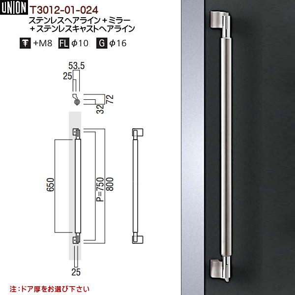 ドアハンドル【ユニオン】T3012-01-024ステンレスヘアライン+ミラー+ステンレスキャストヘアライン(L800(P750)×W53.5×D72)両面用