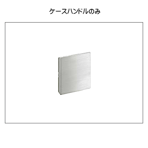 ケースハンドル 【ユニオン】 UCH2230-001 (ステンレスヘアライン) 【5種類あり】:【ケースハンドルのみ】【シリンダー錠付】【表示錠付】【空錠付】【間仕切り錠付】
