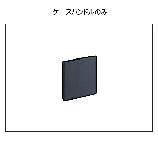 ケースハンドル 【ユニオン】 UCH2230-002 (ステンレスユニミストマットブラック) 【5種類あり】:【ケースハンドルのみ】【シリンダー錠付】【表示錠付】【空錠付】【間仕切り錠付】 9,595円