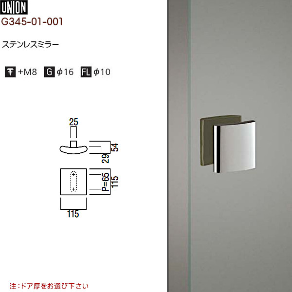 ドアハンドル【ユニオン】G345-01-001ステンレスミラー(115(P65)×D54)両面用