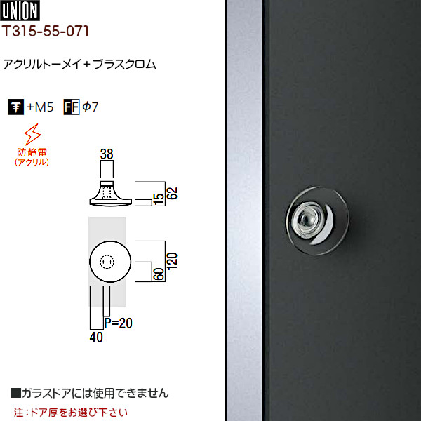 最大57％オフ！ ドアハンドル T315-55-071 アクリルトーメイ ブラスクロム φ120 P20 ×D62 両面用  ガラスドアには使用できません fucoa.cl