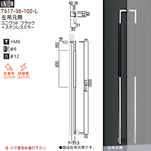 NEW ARRIVAL ドアハンドル ユニオン T617-36-102-L ユニウッド ブラック ステンレスミラー L1500 P1471  ×W82×D80 両面用 whitesforracialequity.org