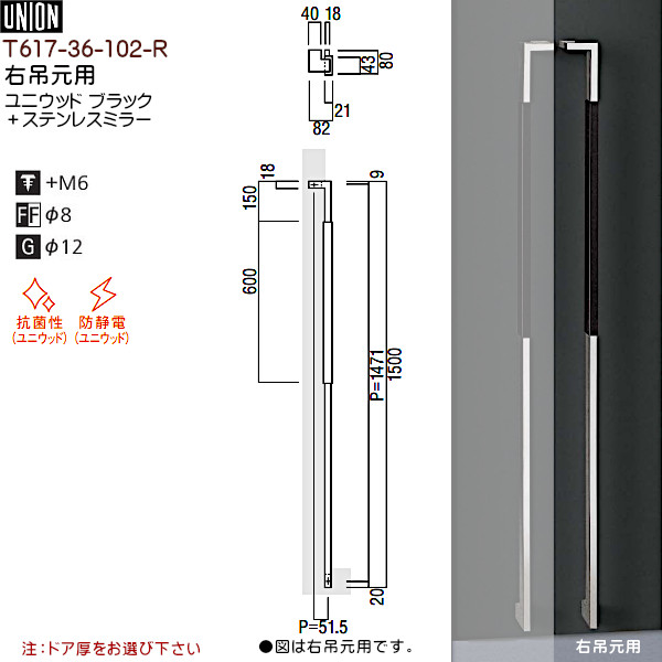 好きに ドアハンドル ユニオン T617-36-102-R ユニウッド ブラック ステンレスミラー L1500 P1471 ×W82×D80 両面用  whitesforracialequity.org