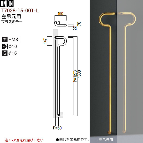 SALE／65%OFF】 ドアハンドル ユニオン T7028-15-001-L ブラスミラー L1300 P1273 ×W190×D70 両面用  whitesforracialequity.org