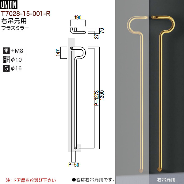 ドアハンドル【ユニオン】T7028-15-001-Rブラスミラー(L1300(P1273)×W190×D70)両面用