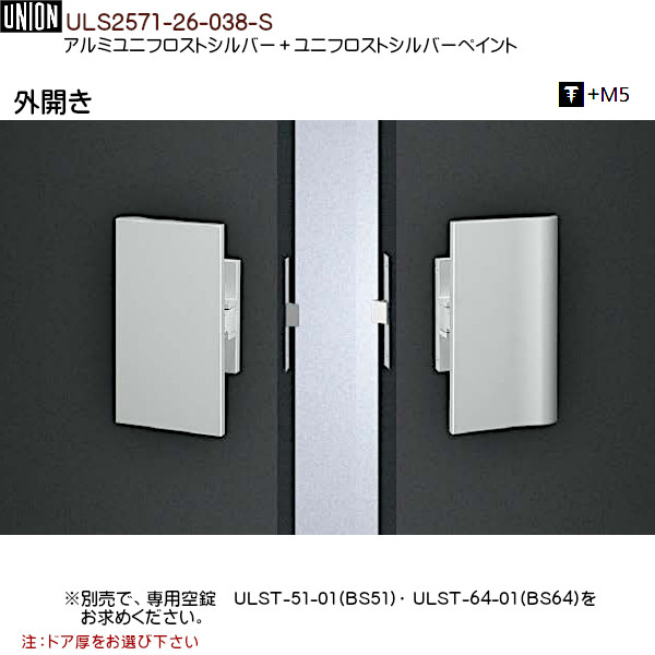 ドアハンドル外開き【ユニオン】ULS2571-26-038-Sシルバー(L180×W100×D67.5)Pul側l+Push側*ドア厚:33〜45mm空錠は別売
