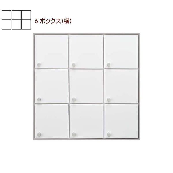 パーソナルボックス つまみタイプ OAS-SNC-03-3-2 スチール(t1.2)ポーラルホワイトペイント ■6ボックス (3×2) (W350×H515×D160)