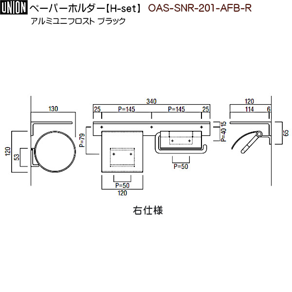 ペーパーホルダー OAS-SNR-201-AFB-R アルミユニフロスト ブラック