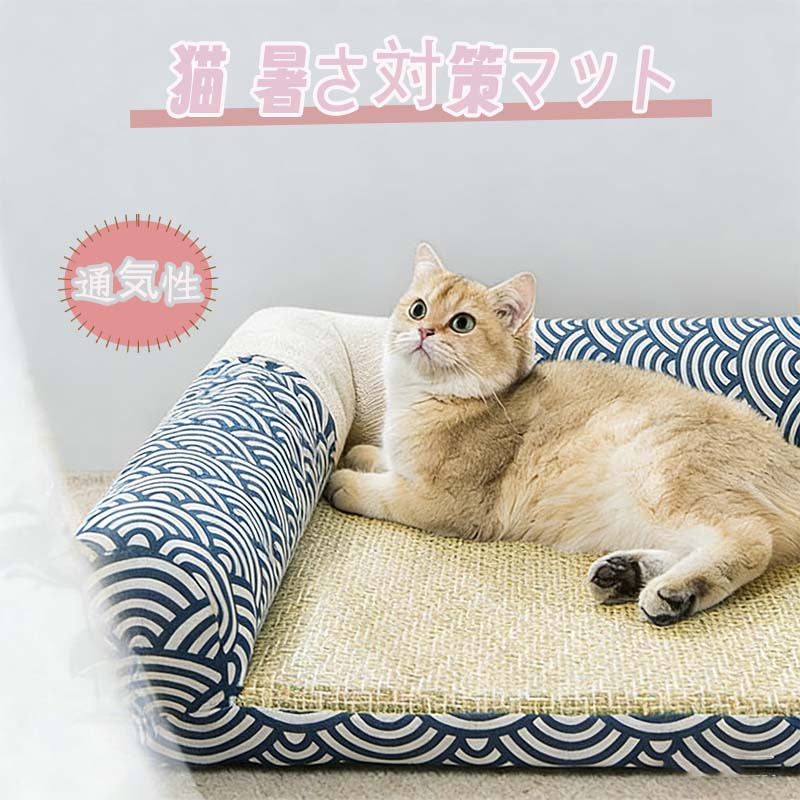 【50%OFFクーポン配布中】ペットベッド マット型 犬 ベッド 猫用 室内用 和風 ござ ペット 寝台 角型 涼感マット 熱中症 春用 用 秋用 対策 通気 接触冷感 ぐっすり眠る 休憩所 洗える かわいい 涼しい 犬用クッション ソファー クッション 暑さ対策 安眠 ペットベッド