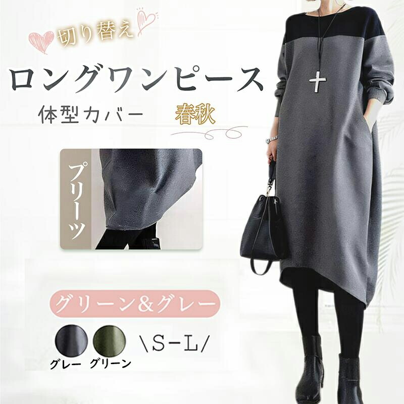 【50%OFF 配布中】ロングワンピース レディース ロング 切り替え 長袖 ゆったり プリーツ ポケット付き 着痩せ 体型カバー 通勤 部屋着 春秋冬