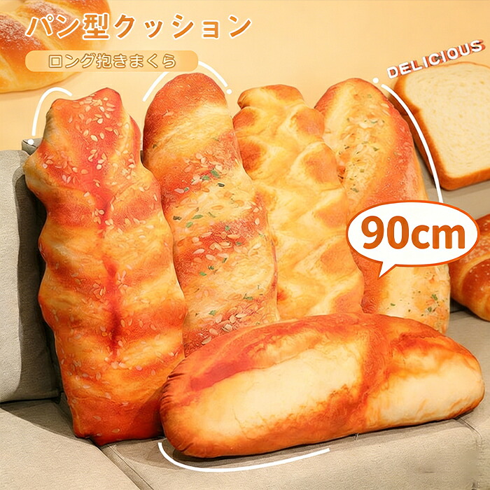 【50%OFF 配布中】パン抱き枕 パン 抱きまくら リアル ぬいぐるみ 食べ物ぬいぐるみ ロングクッション ふわふわ 癒し系 横向き寝 だき枕 安眠グッズ おもしろい 腰枕 背当たれ 肘置き 足置き 部屋飾り 撮影 プレゼント インテリア 雑貨 90cm