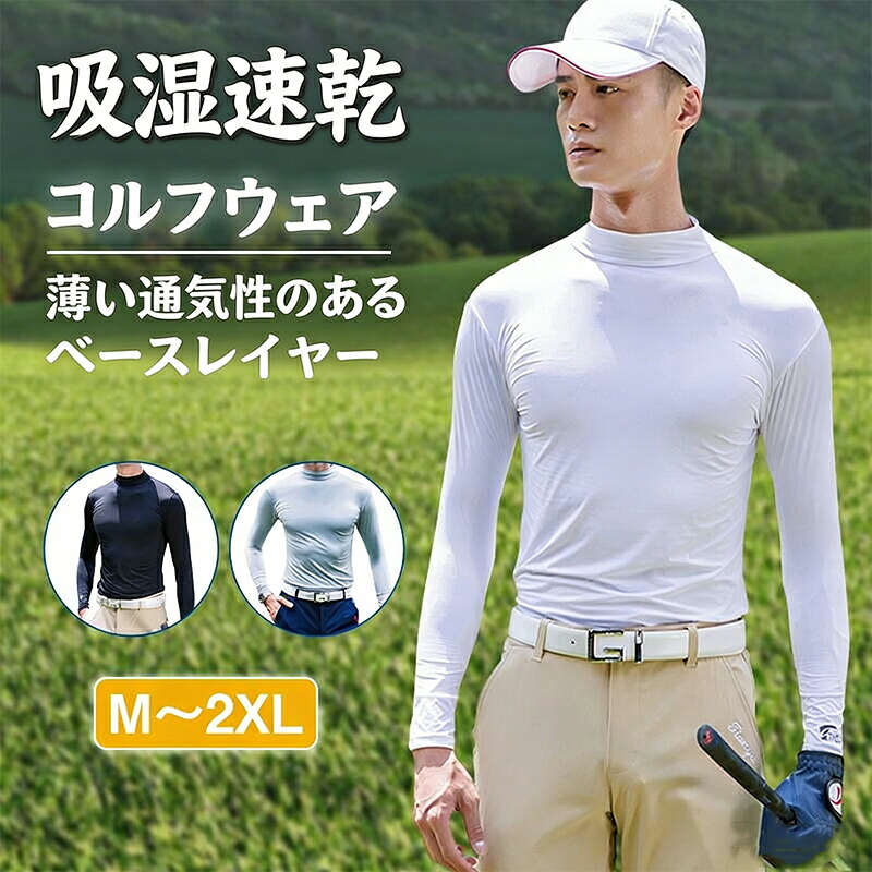 【50%OFF 配布中】ゴルフウェア インナー メンズ 長袖 ラッシュガード メンズスポーツtシャツ ストレッチ ハイネック コンプレッションウェア 接触冷感 速乾 UVカット トレーニングウェア 夏服