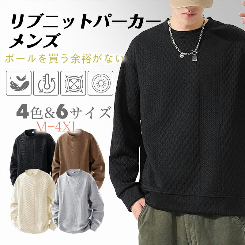 【50%OFF 配布中】リブニットパーカー トレーナー メンズ 秋服 パーカー ゆったり 柔らかい 無地 丸首 プルオーバー tシャツ カジュアル シンプル 男女兼用 トップス スウェット 快適 人気 春 秋 冬 服 かっこいい