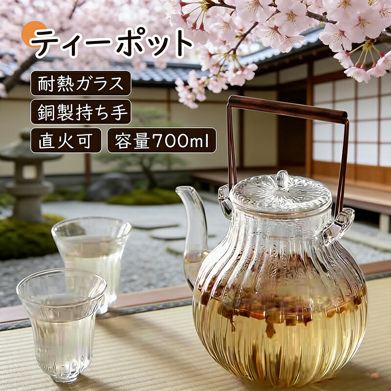 【50%OFF 配布中】手作り 耐熱ガラス ティーポット ガラス製 銅製 持ち手 大容量 満水容量 700ml 直火対応 耐熱 紅茶 緑茶 フルーツティー リーフティー 銅製持ち手 ジャンピング 健康茶器