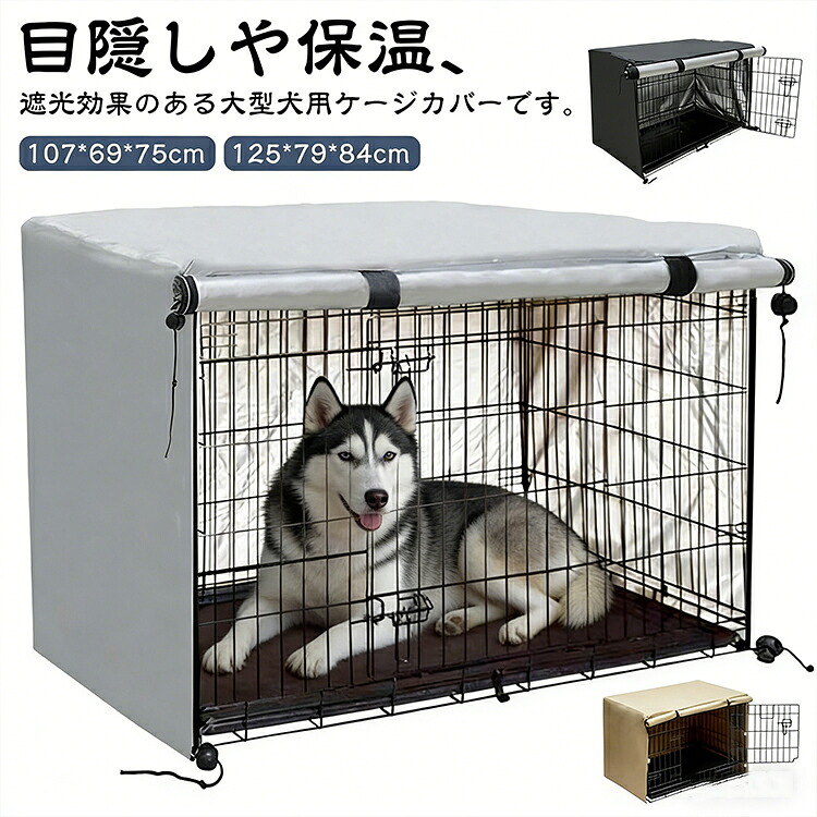 【50%OFF 配布中】ペットサークルカバー 犬用ケージカバー 防風 ケージ 大型犬用 防寒 サークル 防水 犬 大きいサイズ カバー 取り付け簡単 サークルカバー ファスナー付き 窓付き 通気性 日差しよけ 収納便利 折りたたみ 犬用ケージカバー ペット用品 冬寒さ対策 春夏秋冬用