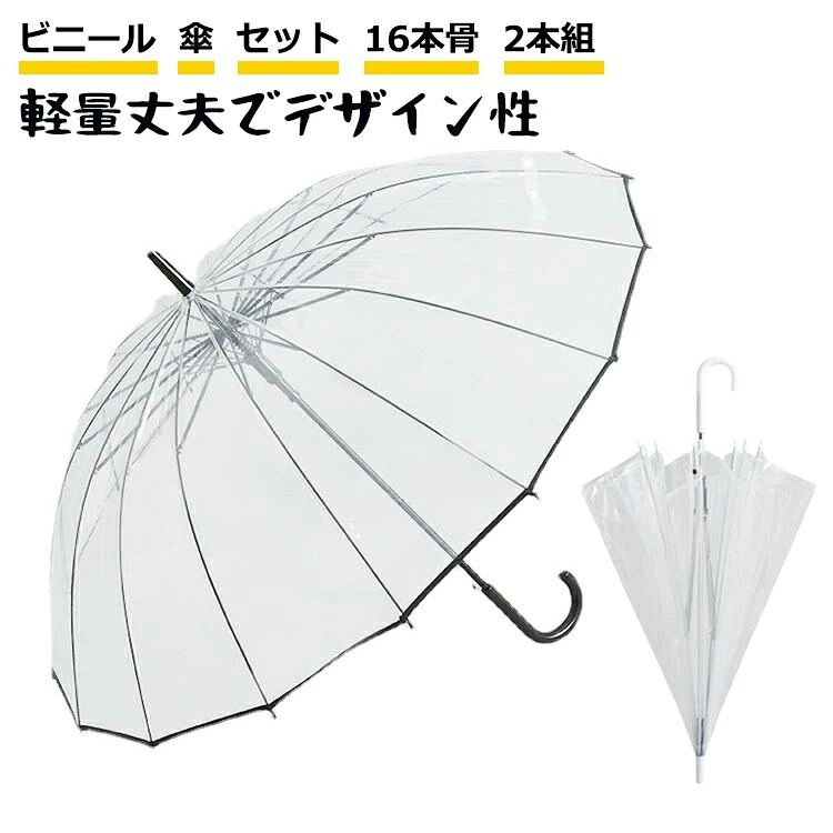 【50%OFF 配布中】丈夫 風に強い 雨傘 ビニール 傘 セット 16本骨 ビニール傘 頑丈 ビニール傘 クリアー 透明 2本組 安全 16本骨 ジャンプ傘 かさ グラスファイバー 長傘 透明傘 透明 丈夫な傘 おしゃれ
