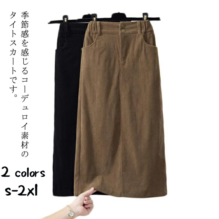 【50%OFF 配布中】コーデュロイ タイトスカート レディース ウエストゴム 大きいサイズ 無地 シンプル ポケット ロングスカート ミモレ丈 スリット 厚手 マキシ丈 大人 ブラック ボトムス カジュアル 黒