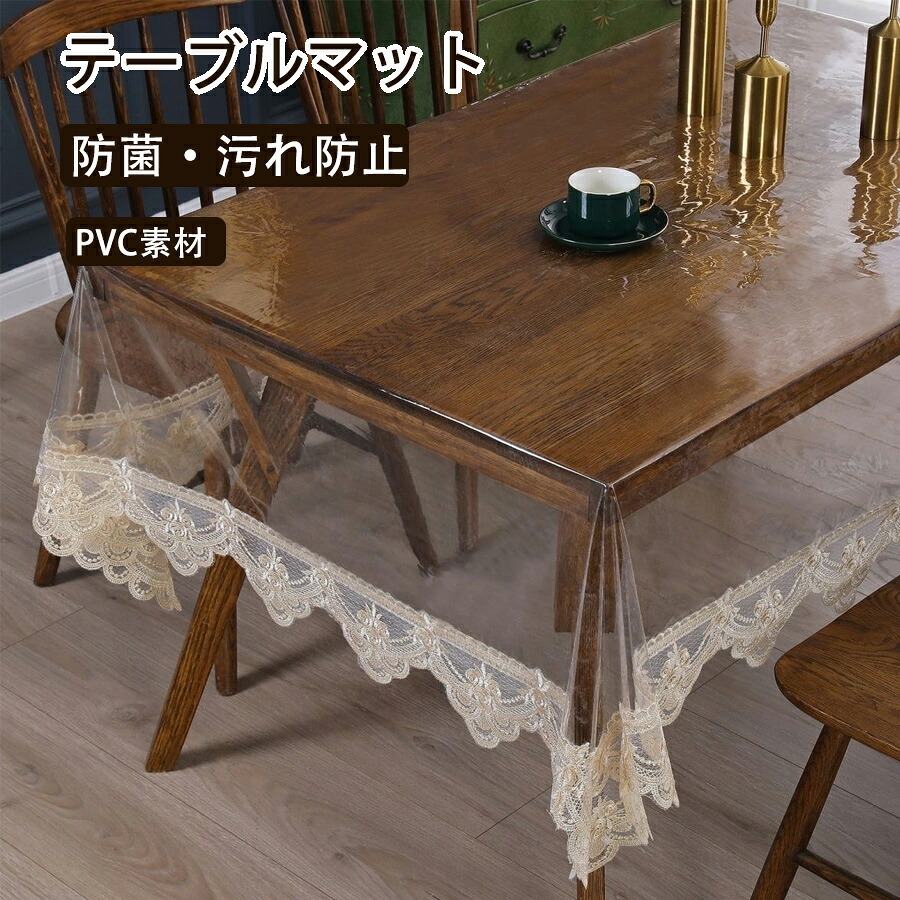 【50%OFF 配布中】テーブルマット 透明 テーブルクロス ビニール レース 北欧 方形 撥水 防水 拭ける 防油 防汚 耐熱 クリア おしゃれ 保護マット PVC素材 汚れ防止 マット デスクマット ダイニングテーブルマット テーブルカバー 食卓カバー 保護シート 柔らかい