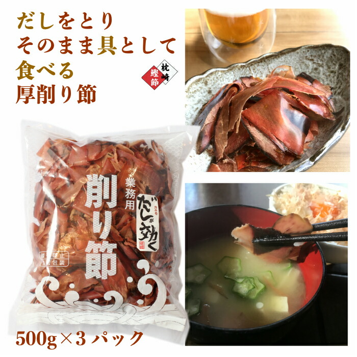 大容量500g厚削り節厚削り