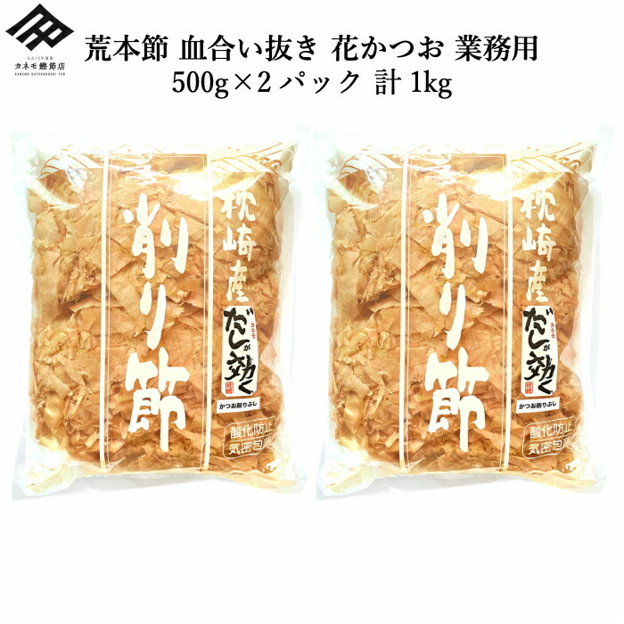 鰹節 がらっぱち本節 血合い抜き 削り節 タスク狙い 花かつお 500g 2パック 仕かける トータル1キロ 1kg 貨物輸送無料 かつお節 かつおぶし お買い得 急進的収容力 お付け汁 出汁 和食 だしが機能 カネモ鰹節店屋 枕崎鰹節 お父さまの機会 礼物 貰い物 お其れ相当値打の